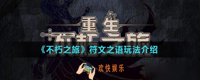 不朽之旅符文之语怎么激活_符文之语玩法介绍