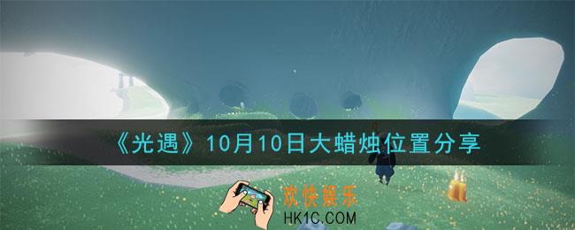 光遇10月10日大蜡烛在哪里_光遇10月10日大蜡烛位置分享
