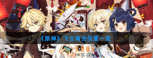 原神飞云商会位置在哪_飞云商会位置一览