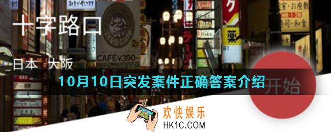 Crimaster犯罪大师十字路口凶手是谁_10月10日突发案件正确答案介绍