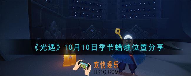 光遇10月10日季节蜡烛在哪_季节蜡烛位置详细介绍一览