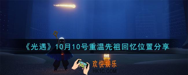 光遇10月10号重温先祖回忆的位置_光遇10月10号重温先祖回忆位置分享