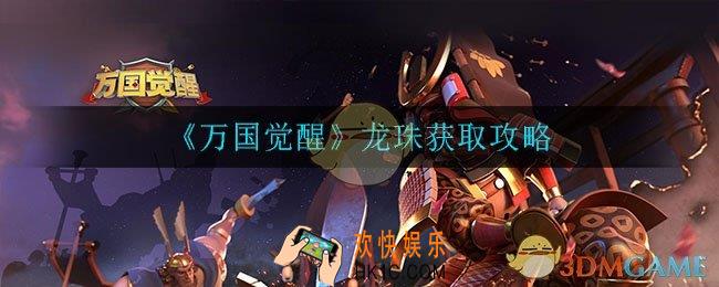 万国觉醒龙珠怎么获取_龙珠获取攻略