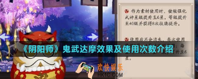 阴阳师鬼武达摩多久能用一次_鬼武达摩效果及使用次数介绍