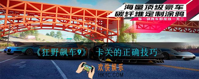 狂野飙车9卡关如何解决_狂野飙车9卡关的正确技巧