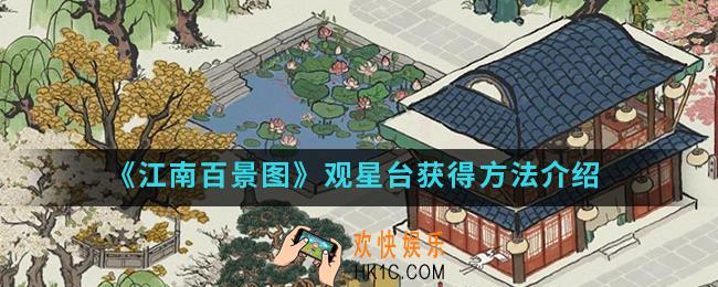 江南百景图观星台怎么得_观星台获得方法