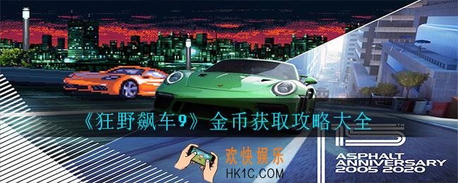 狂野飙车9金币有哪几种获取方式_狂野飙车9金币获取攻略大全