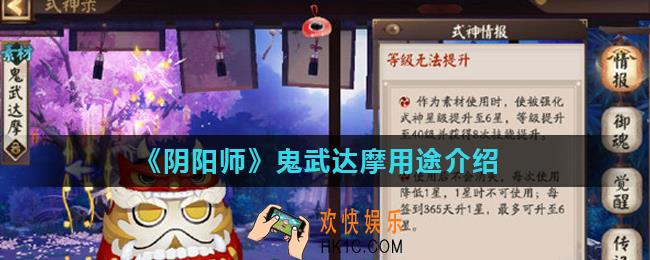 阴阳师鬼武达摩有什么用_鬼武达摩用途介绍