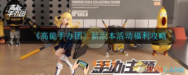 高能手办团新版本活动在哪_新版本活动福利攻略