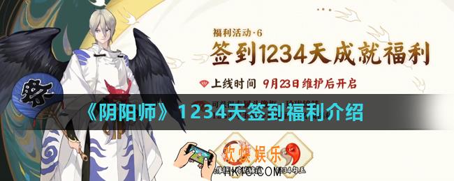阴阳师签到1234天奖励什么_1234天签到福利介绍