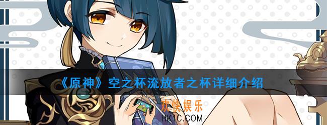 原神圣遗物空之杯有哪些_空之杯属性及获得方法图鉴汇总