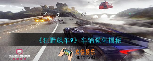 狂野飙车9车辆都是有哪几种强化_狂野飙车9车辆强化攻略