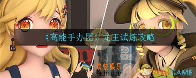 高能手办团龙王试炼怎么过_龙王试炼攻略