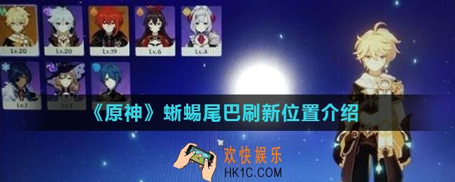原神蜥蜴尾巴在哪里_原神蜥蜴尾巴刷新位置介绍