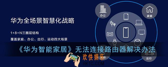 华为智能家居app连不上路由怎么办_无法连接路由器解决办法