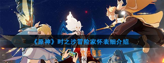原神圣遗物时之沙有哪些_时之沙属性及获得方法图鉴汇总