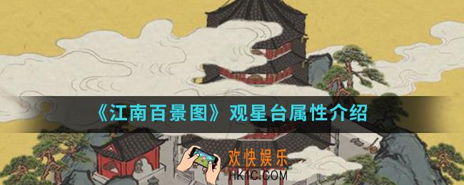 江南百景图观星台有什么属性_观星台属性