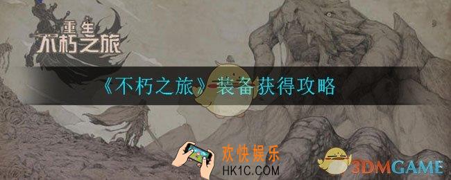 不朽之旅装备怎么获得_装备获得攻略