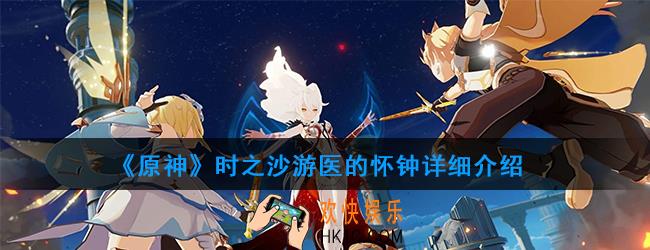 原神圣遗物时之沙有哪些_时之沙属性及获得方法图鉴汇总