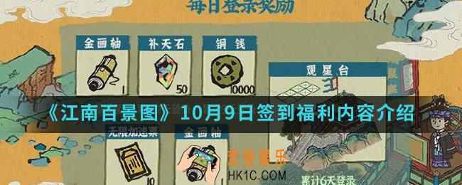 江南百景图10月9日签到福利有什么内容_10月9日签到福利内容