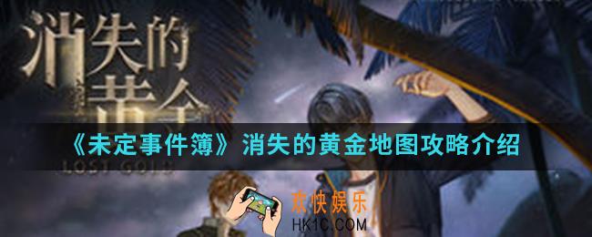 未定事件簿消失的黄金地图怎么通关_消失的黄金地图攻略