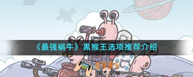 最强蜗牛黑猴王怎么选择_黑猴王选项推荐