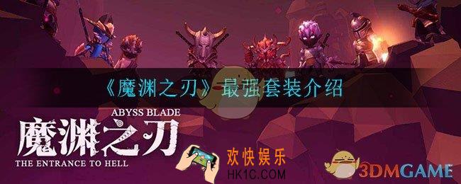 魔渊之刃最强套装哪个好_魔渊之刃最强套装