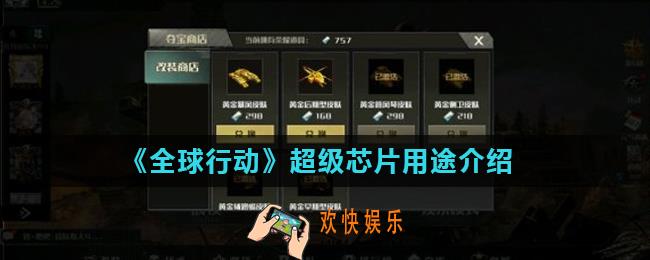 全球行动超级芯片有什么用_超级芯片用途介绍