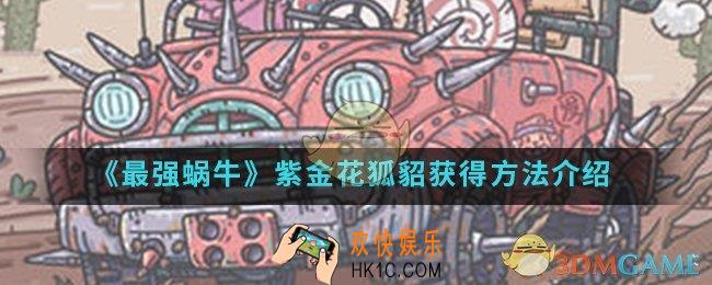 最强蜗牛紫金花狐貂怎么得_紫金花狐貂获得方法
