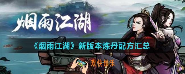 烟雨江湖炼丹配方大全_新版本炼丹配方汇总
