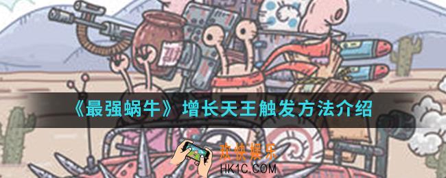 最强蜗牛增长天王怎么触发_增长天王触发方法