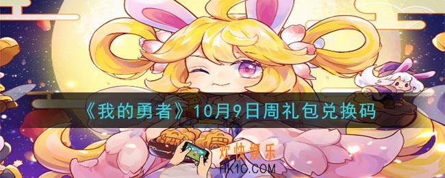 我的勇者10月9日周礼包兑换码是什么2020_我的勇者10月9日周礼包在哪兑换