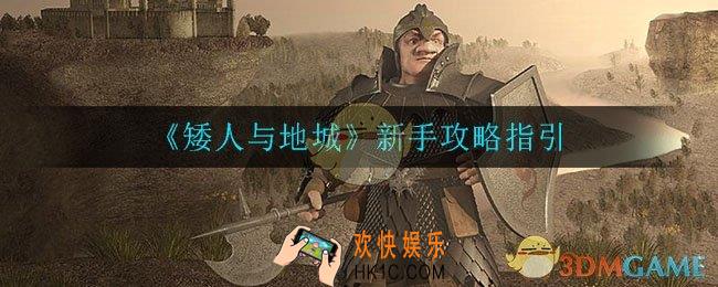矮人与地城新手怎么玩_新手攻略指引