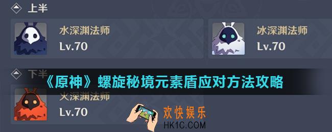 原神深渊元素盾怎么破_螺旋秘境元素盾应对方法攻略