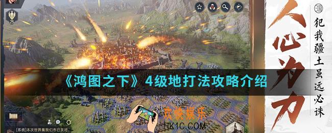 鸿图之下4级地怎么打_4级地打法攻略