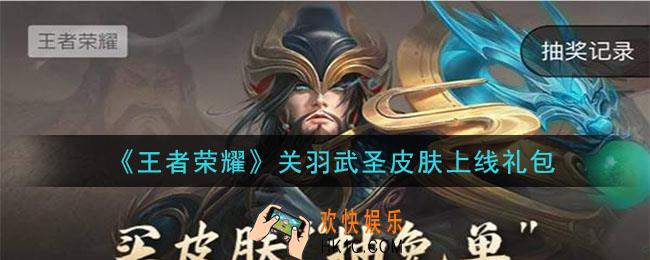 王者荣耀关羽武圣皮肤上线礼包领取2020_关羽武圣皮肤上线礼包在哪里领取