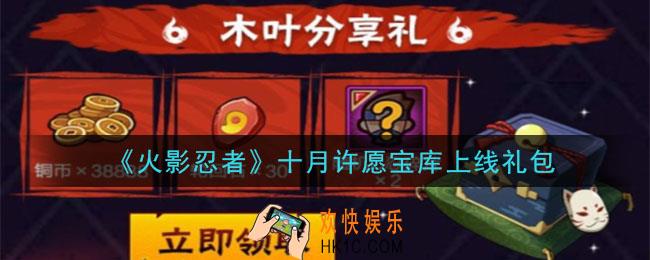 火影忍者手游十月许愿宝库上线礼包_2020十月许愿宝库上线礼包在哪领