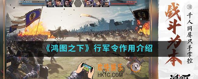 鸿图之下行军令有什么用_行军令作用