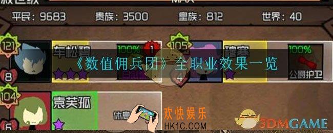 数值佣兵团全职业效果buff整理_全职业效果一览