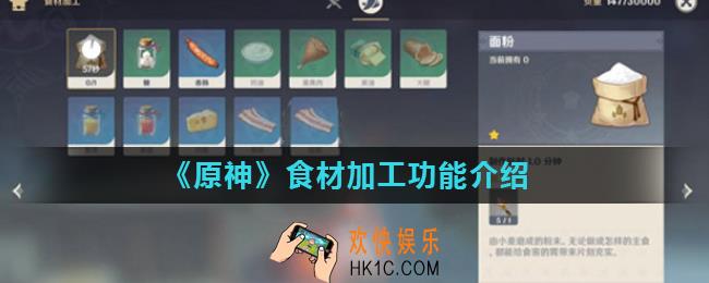 原神手游的食材加工在哪里_食材加工功能介绍