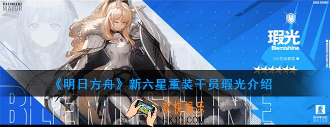 明日方舟瑕光怎么样_新六星重装技能介绍