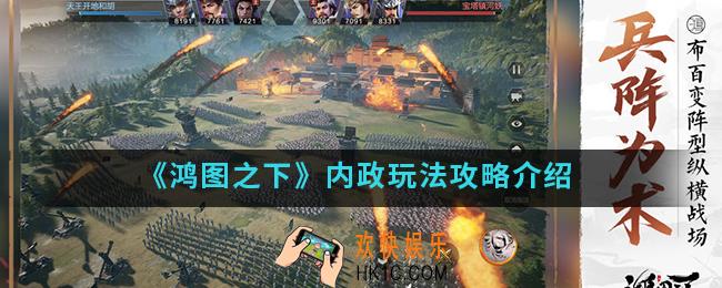 鸿图之下内政怎么玩_内政玩法攻略