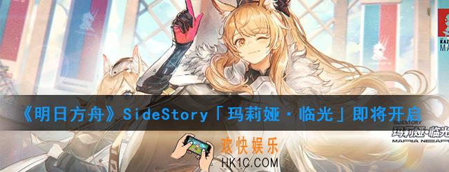 明日方舟临光新活动什么时候开启_新活动详细介绍