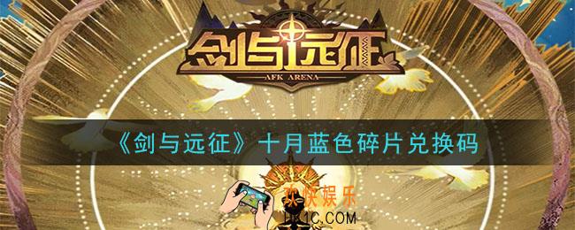 剑与远征十月蓝色碎片兑换码在哪领2020_十月蓝色碎片兑换码领取地址
