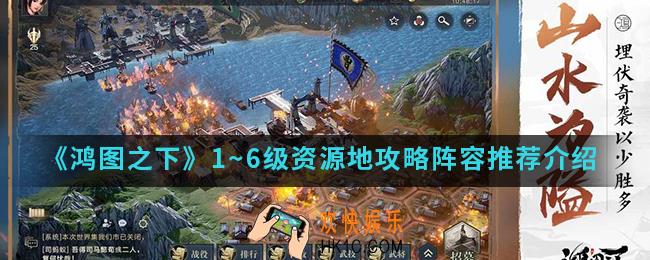 鸿图之下1~6级资源地攻略阵容怎么搭配_1~6级资源地攻略阵容推荐