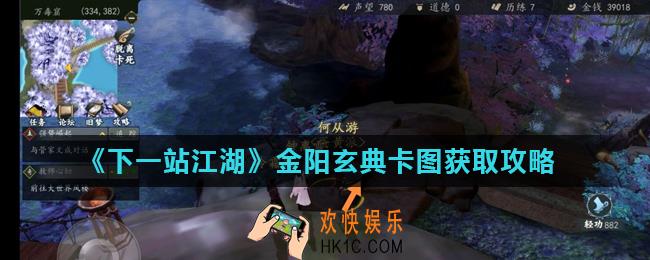 下一站江湖金阳玄典怎么得_金阳玄典卡图获取攻略
