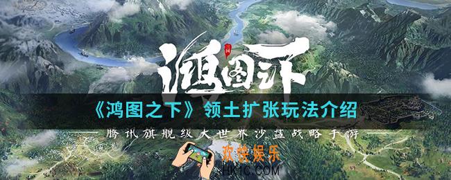 鸿图之下领土怎么扩张_领土扩张玩法