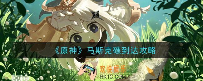 原神马斯克礁怎么过去_马斯克礁到达攻略
