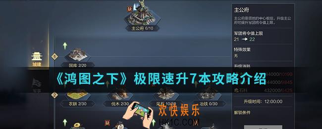 鸿图之下怎么快速升7本_极限速升7本攻略