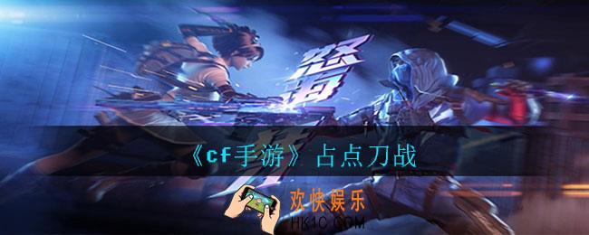 cf手游占点刀战新模式怎么玩_新模式揭秘